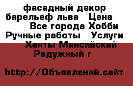 фасадный декор барельеф льва › Цена ­ 3 000 - Все города Хобби. Ручные работы » Услуги   . Ханты-Мансийский,Радужный г.